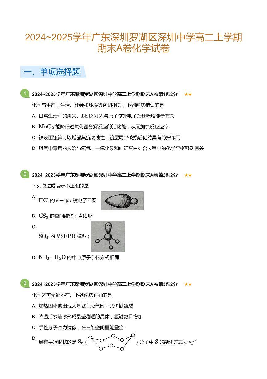 2024-2025学年深圳中学高二(上)期末化学试卷含答案第1页