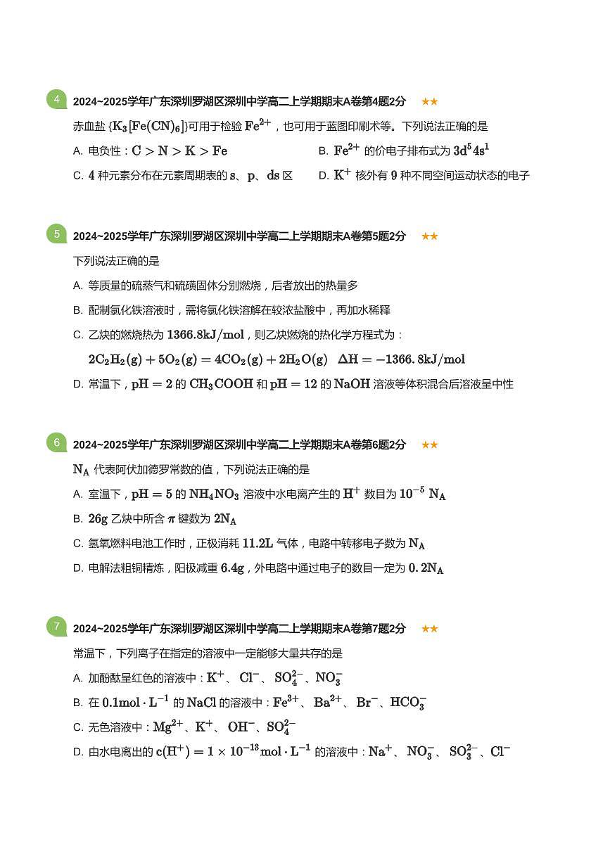2024-2025学年深圳中学高二(上)期末化学试卷含答案第2页