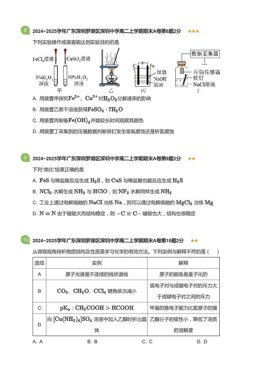 2024-2025学年深圳中学高二(上)期末化学试卷含答案第3页