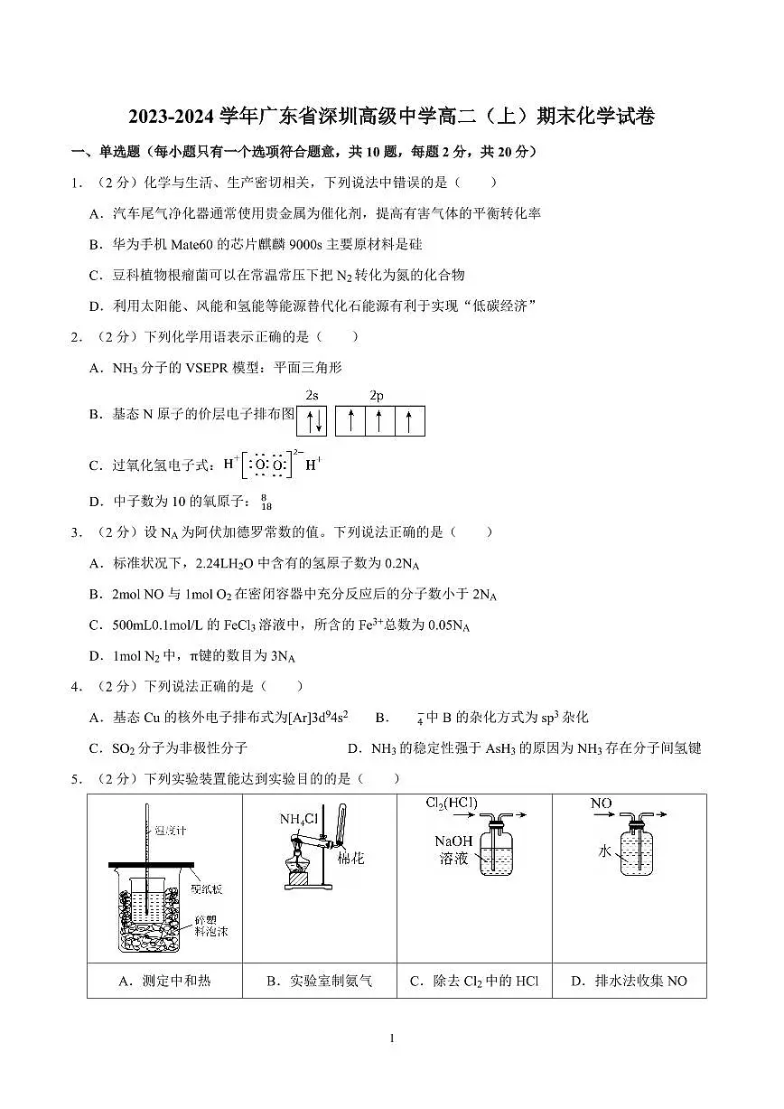 2023-2024学年深圳市高级中学高二(上)期末化学试卷及答案第1页