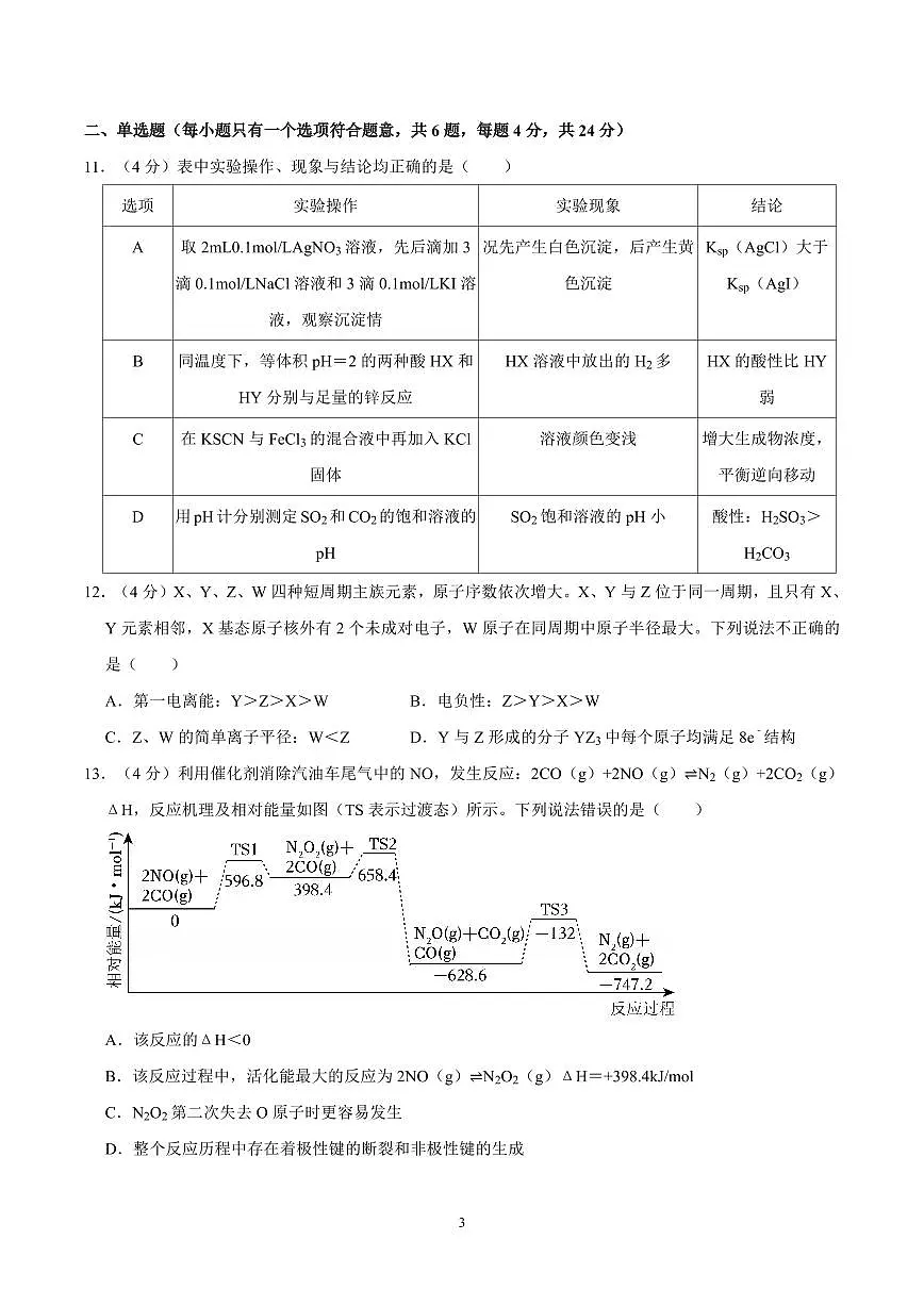 2023-2024学年深圳市高级中学高二(上)期末化学试卷及答案第3页
