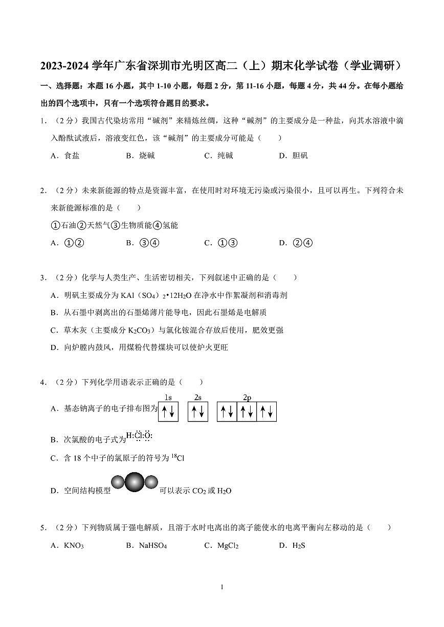 2023-2024学年深圳市光明区高二(上)期末化学试卷及答案第1页
