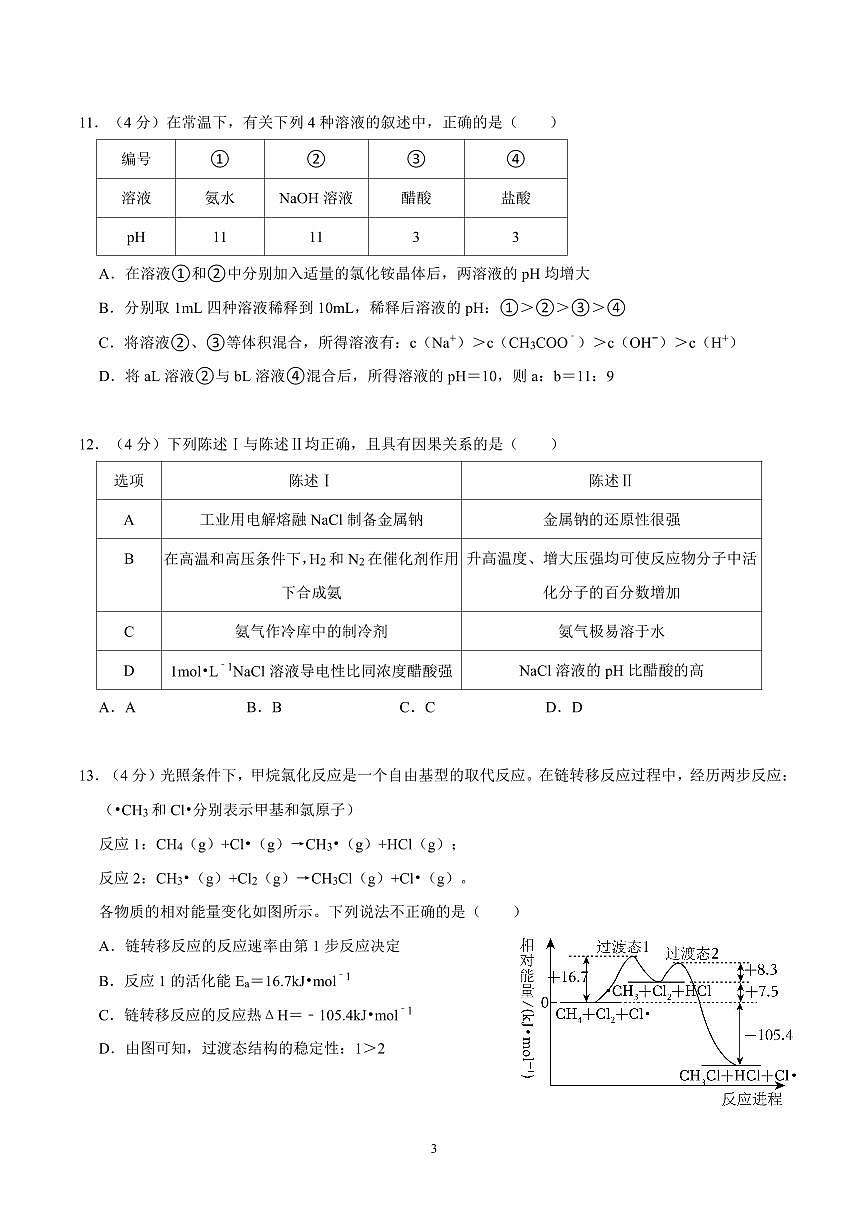 2023-2024学年深圳市光明区高二(上)期末化学试卷及答案第3页