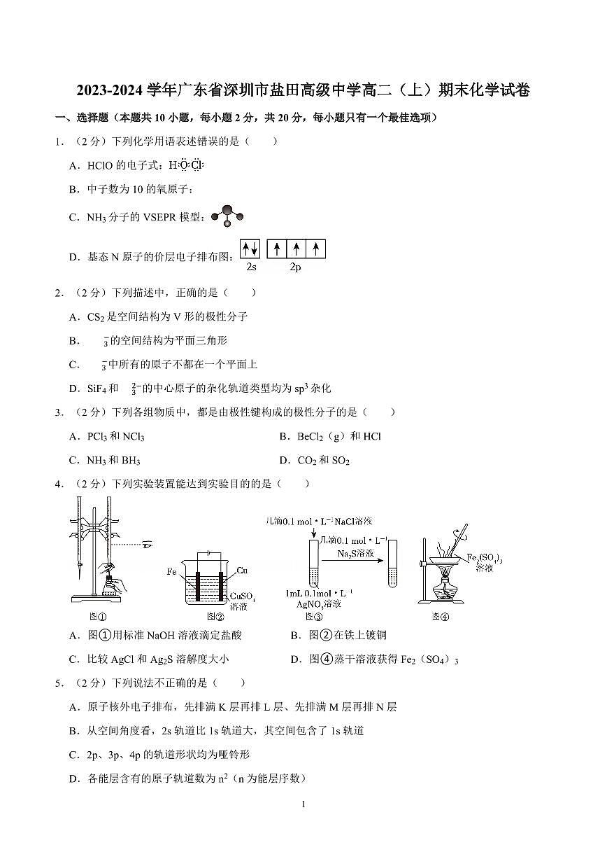 2023-2024学年深圳市盐田高级中学高二(上)期末化学试卷及答案第1页
