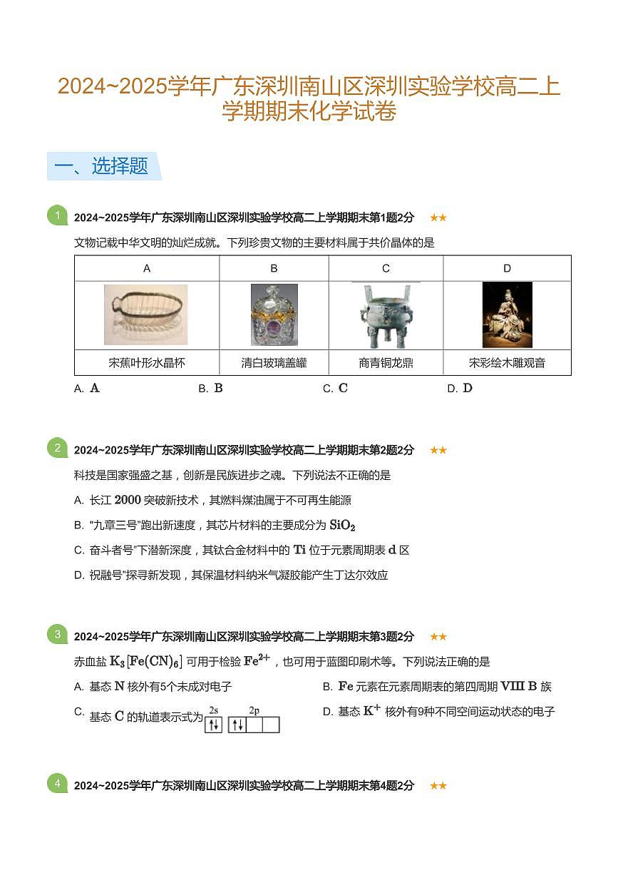 2024-2025学年深圳实验学校高二(上)期末化学试卷含答案第1页