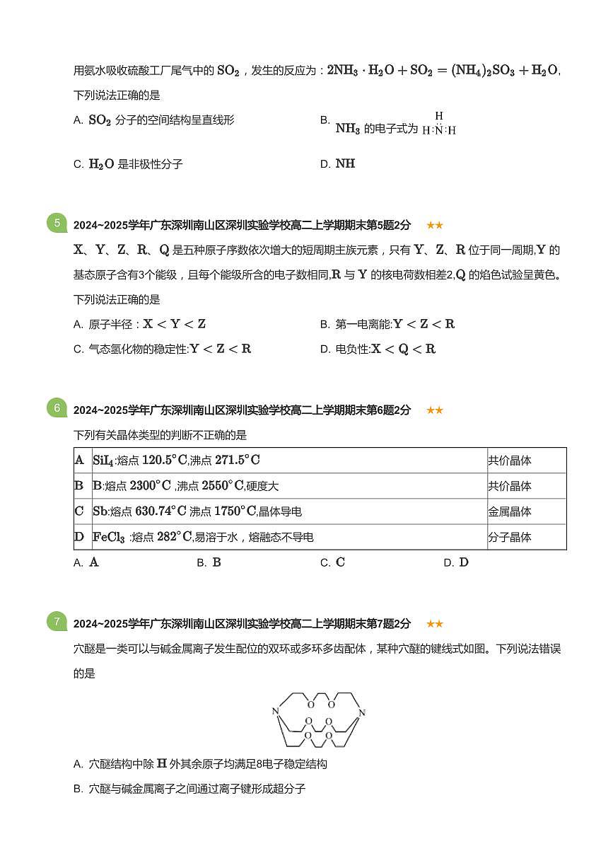2024-2025学年深圳实验学校高二(上)期末化学试卷含答案第2页