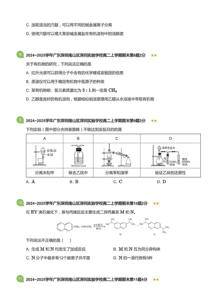 2024-2025学年深圳实验学校高二(上)期末化学试卷含答案第3页
