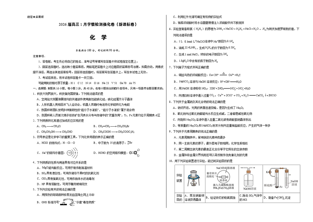 化学-2026届高三1月学情检测强化卷（新课标卷）（考试版）第1页