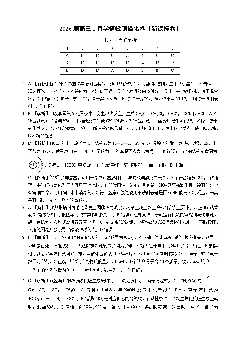 化学-2026届高三1月学情检测强化卷（新课标卷）（全解全析）第1页