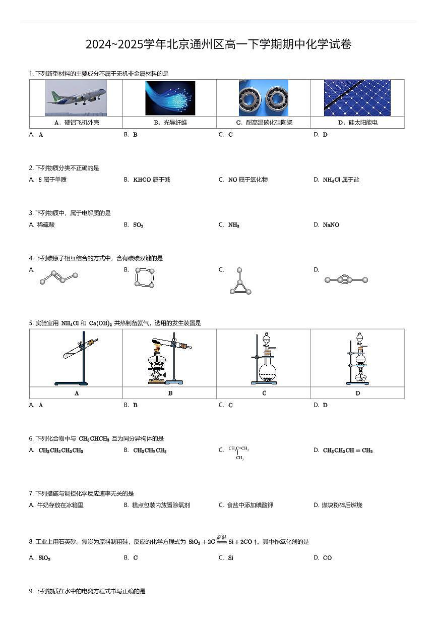 2024~2025学年北京通州区高一下学期期中化学试卷（有答案解析）第1页