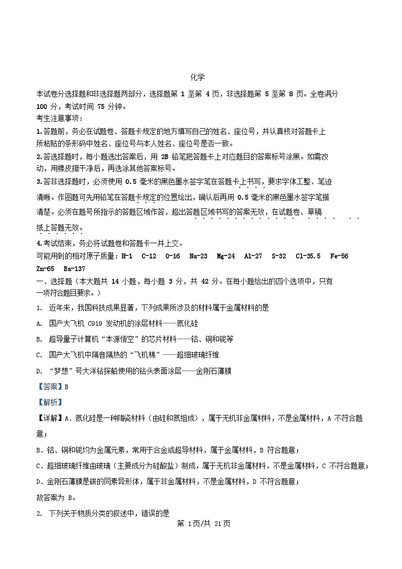安徽省2025_2026学年高一化学上学期12月冬季联赛试题含解析第1页