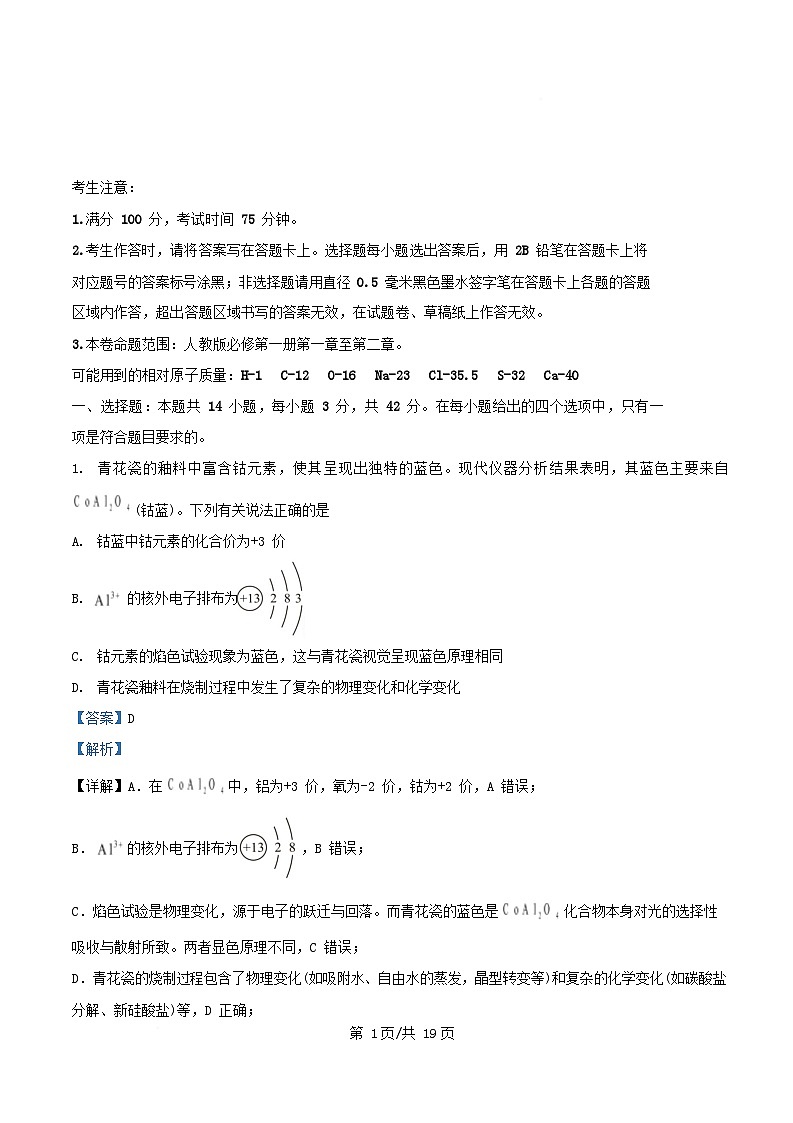 安徽省2025_2026学年高一化学上学期12月分科诊断联考试卷A卷含解析第1页