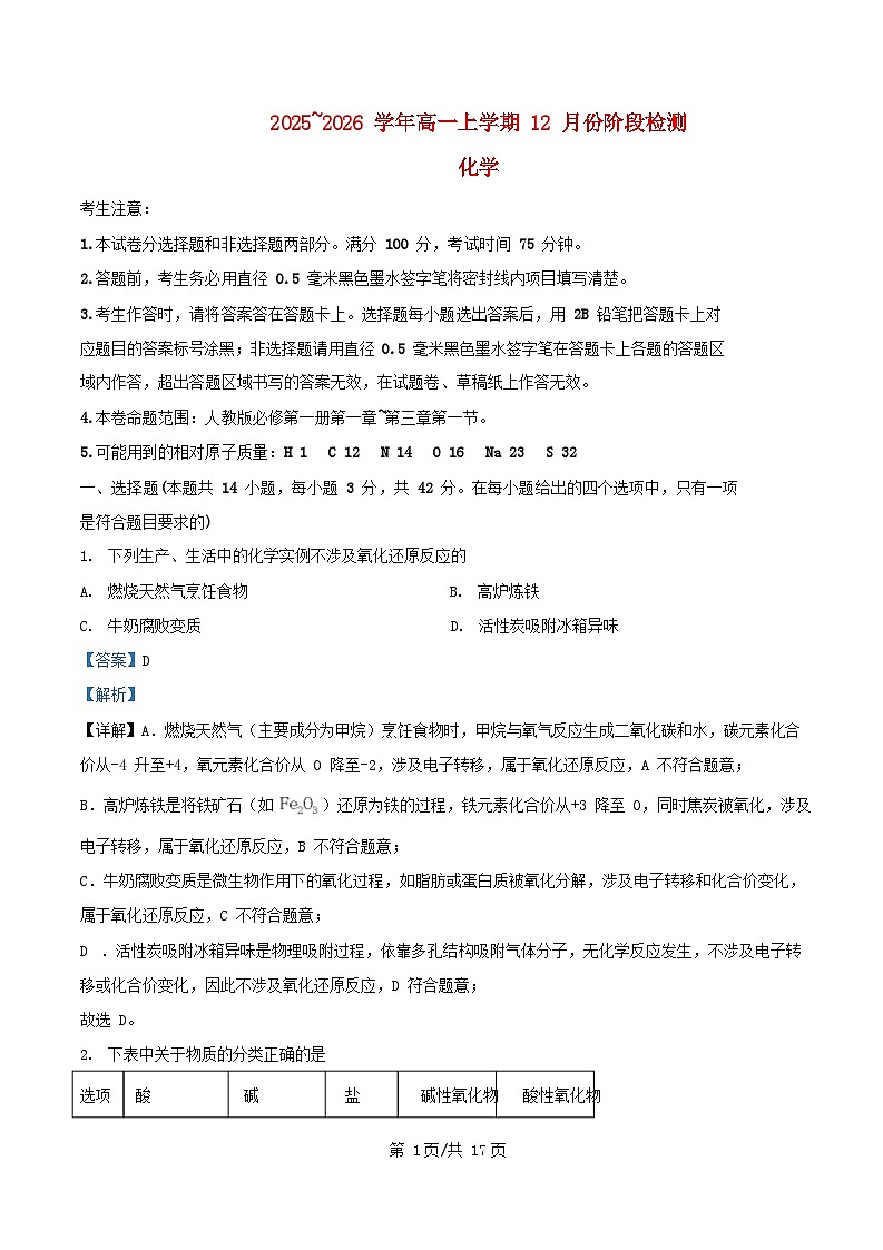 安徽省2025_2026学年高一化学上学期12月月考试题含解析第1页