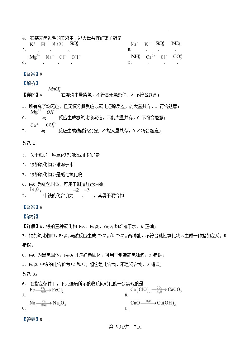 安徽省2025_2026学年高一化学上学期12月月考试题含解析第3页