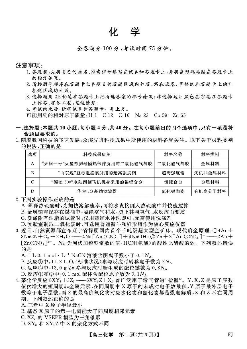 福建省2026届高三化学上学期12月联合测评试题pdf含解析第1页