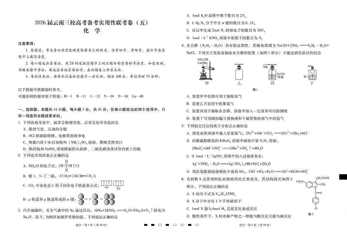 化学丨云南省三校2026届高三上学期1月高考备考实用性联考卷（五）试卷及答案第1页