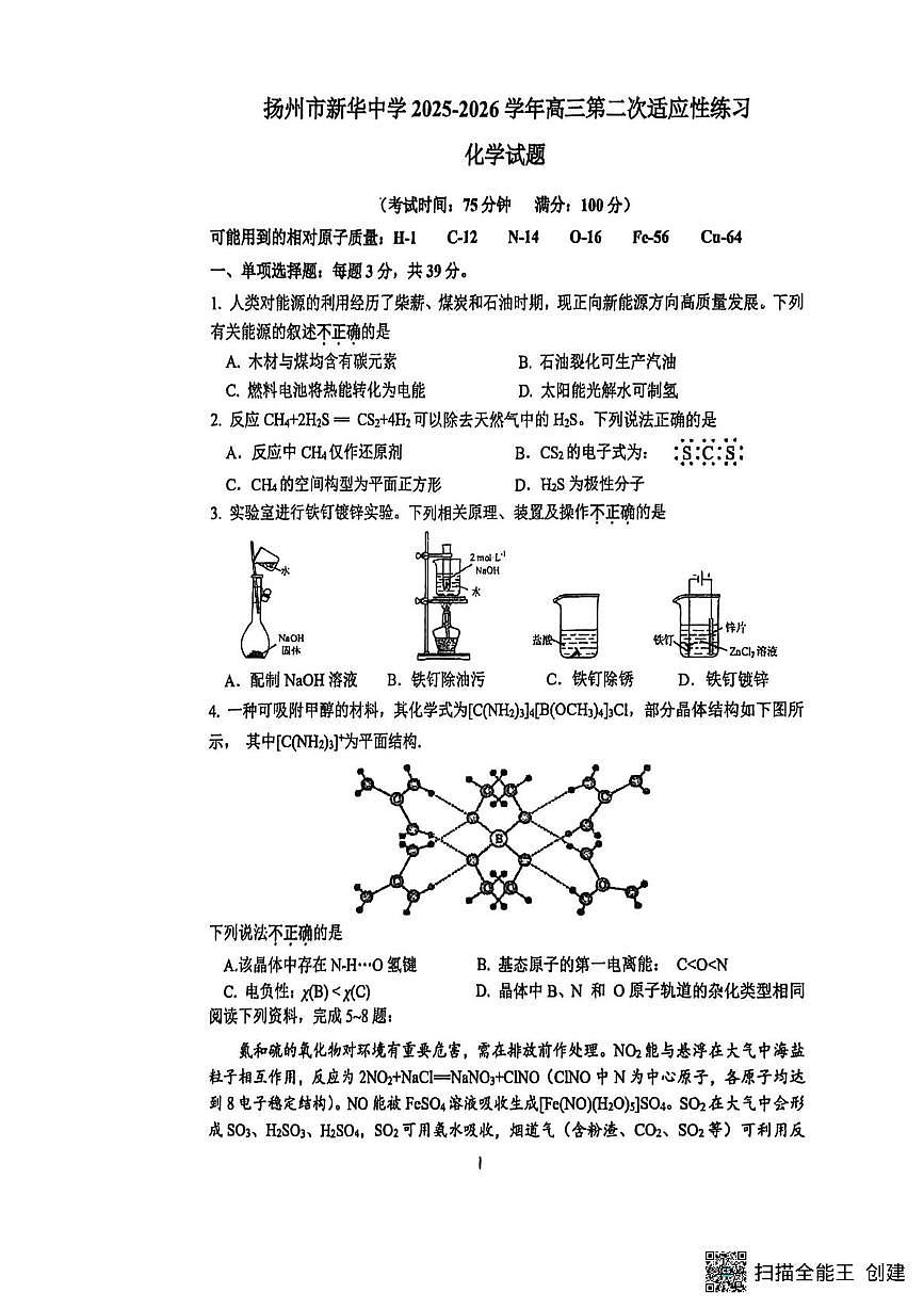 江苏省扬州市新华中学2025-2026学年高三上学期1月月考化学试题第1页