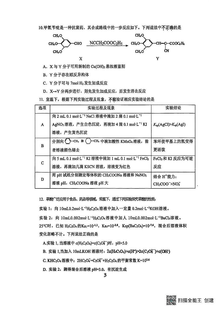 江苏省扬州市新华中学2025-2026学年高三上学期1月月考化学试题第3页
