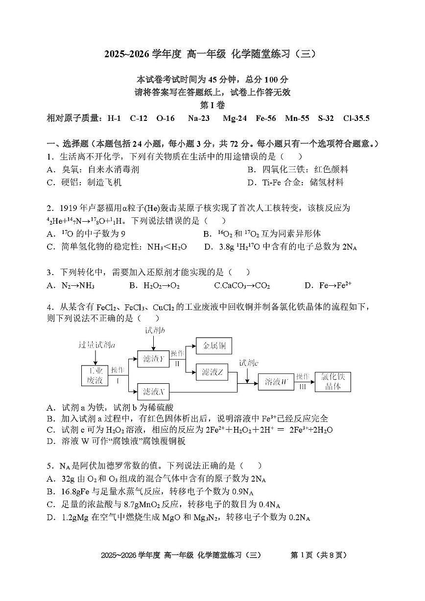 天津市第二耀华中学2025-2026学年高一上学期第二次月考化学试卷第1页