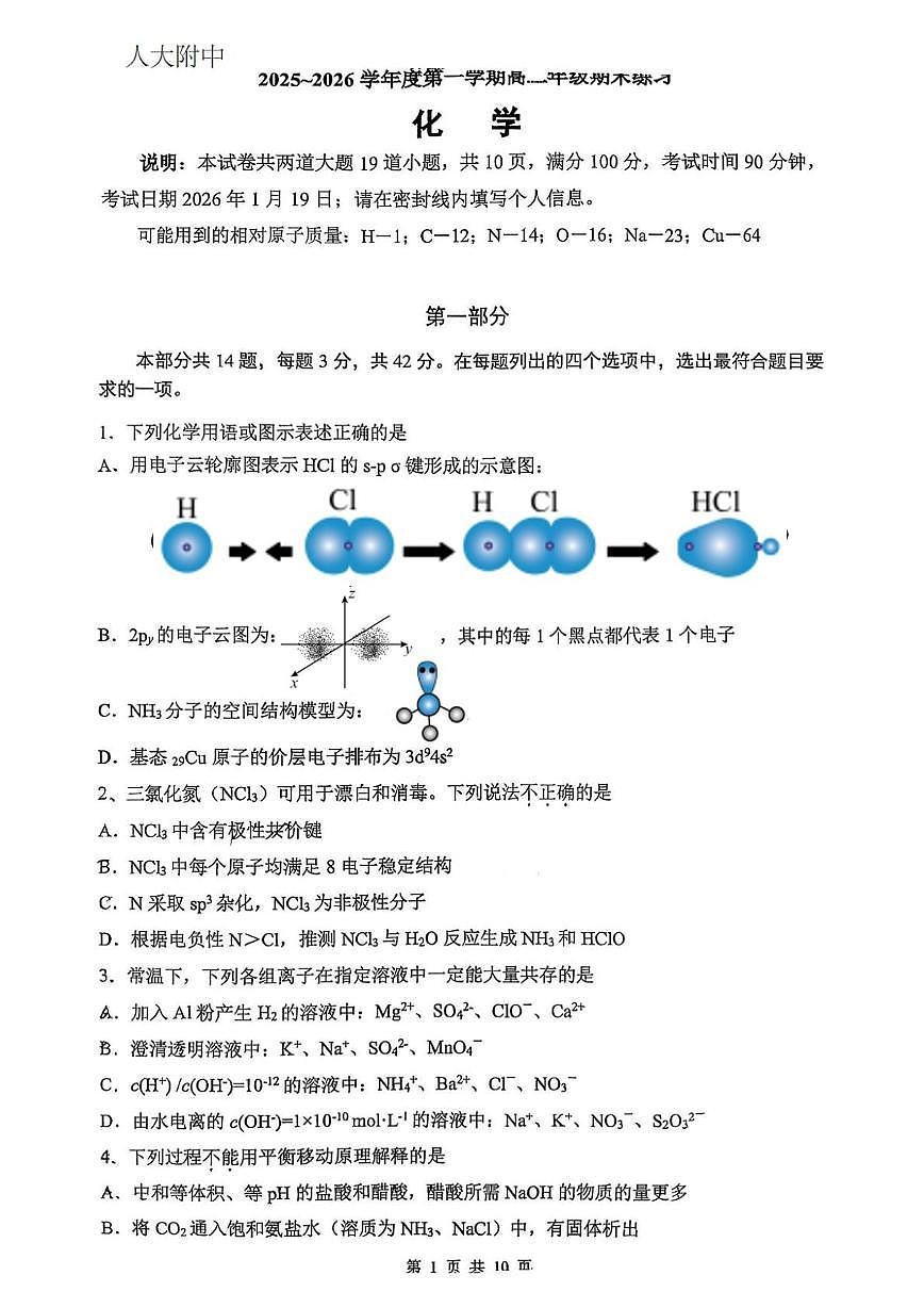 北京市中国人民大学附属中学2025-2026学年高二上学期期末考试 化学试卷第1页