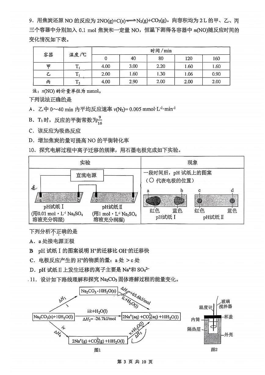 北京市中国人民大学附属中学2025-2026学年高二上学期期末考试 化学试卷第3页