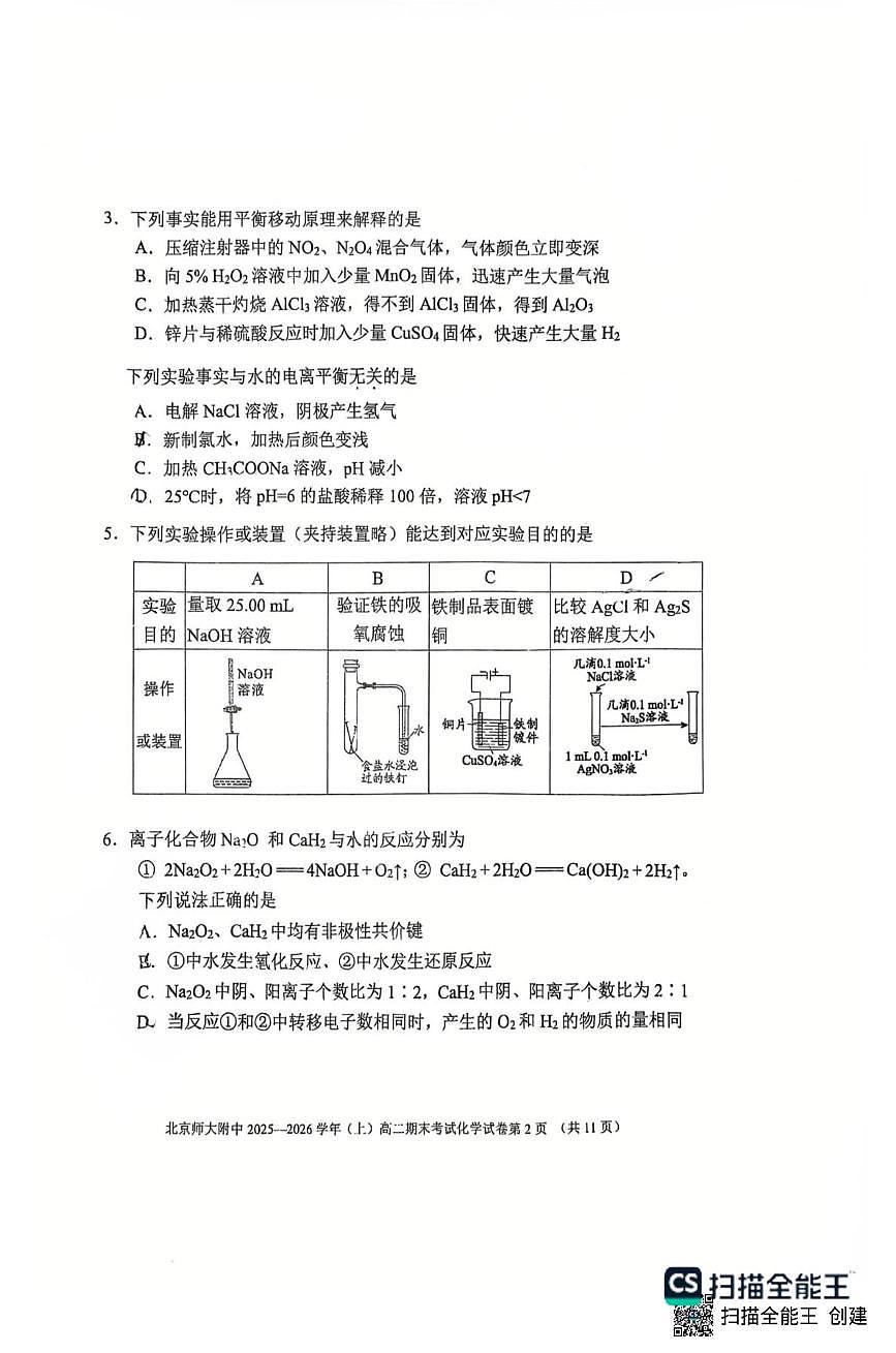 北京师范大学附属中学2025-2026学年高二上学期1月期末化学试题第2页