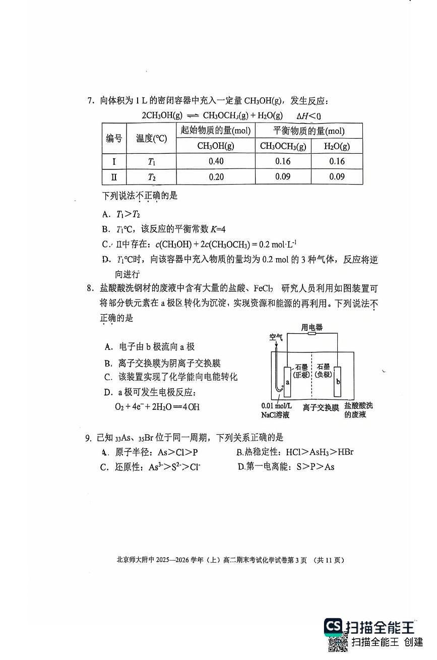 北京师范大学附属中学2025-2026学年高二上学期1月期末化学试题第3页