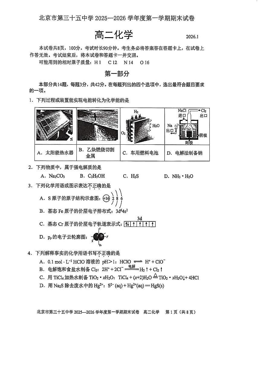 北京市第三十五中学2025-2026学年高二上学期期末化学试题第1页
