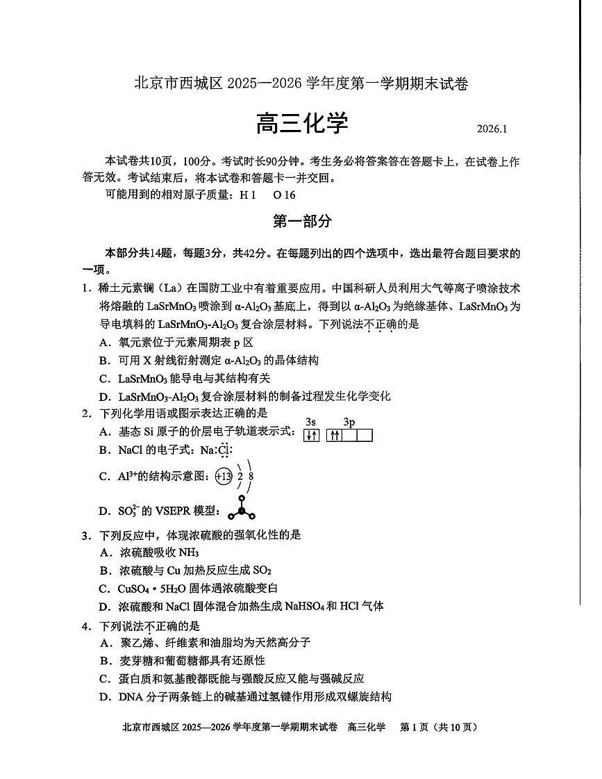 北京市西城区2025-2026学年高三上学期期末化学试题第1页