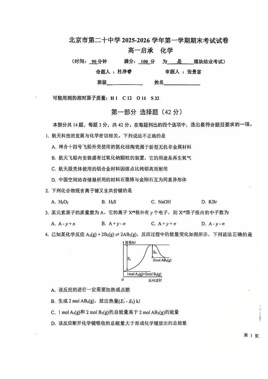 北京市第二十中学2025-2026学年高一上学期期末化学试题第1页