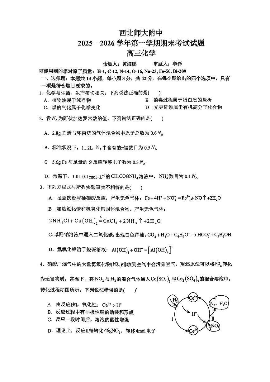 甘肃省兰州市安宁区西北师范大学附属中学2025-2026学年高三上学期1月期末化学试题第1页
