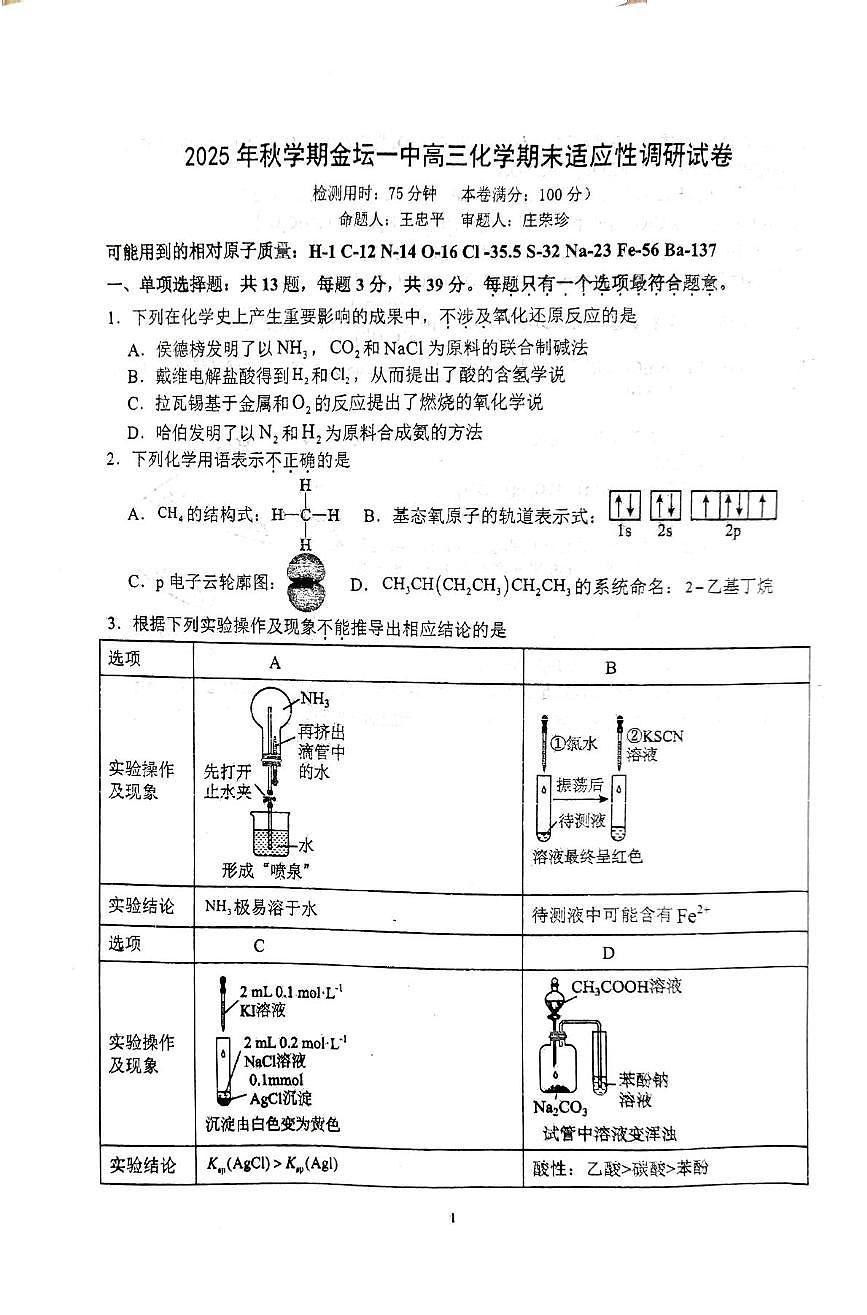 江苏省常州市金坛区第一中学2025-2026学年高三上学期模拟预测化学试题（高考模拟）第1页