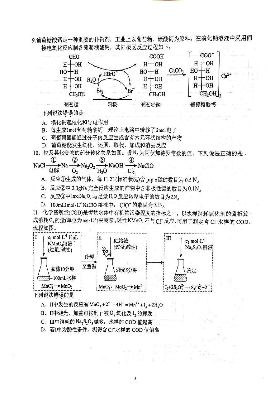 江苏省常州市金坛区第一中学2025-2026学年高三上学期模拟预测化学试题（高考模拟）第3页