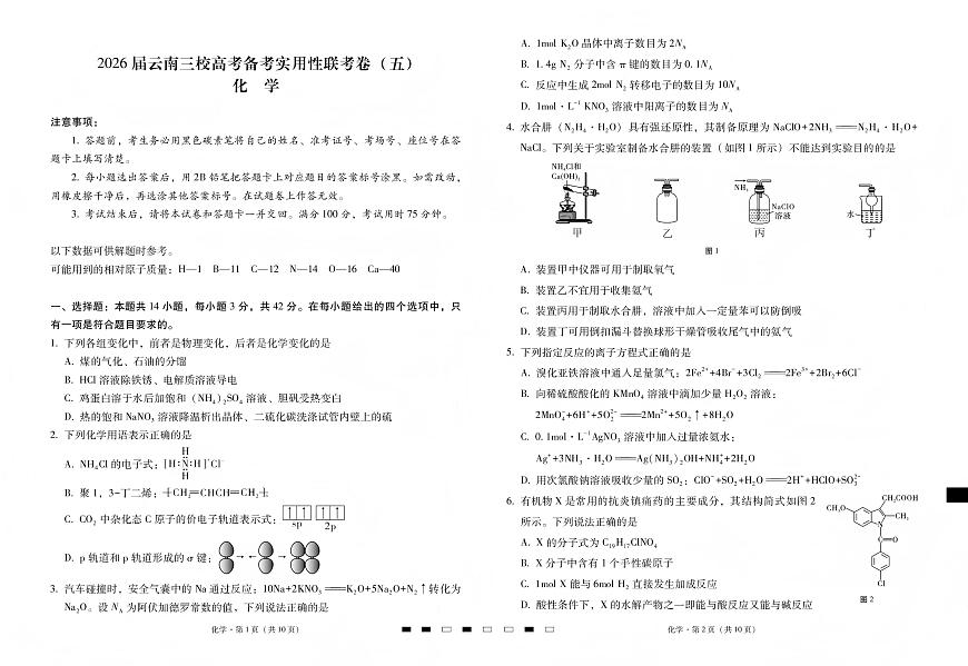 2026届云南三校高考模拟备考实用性联考卷（五）化学试卷+答案第1页