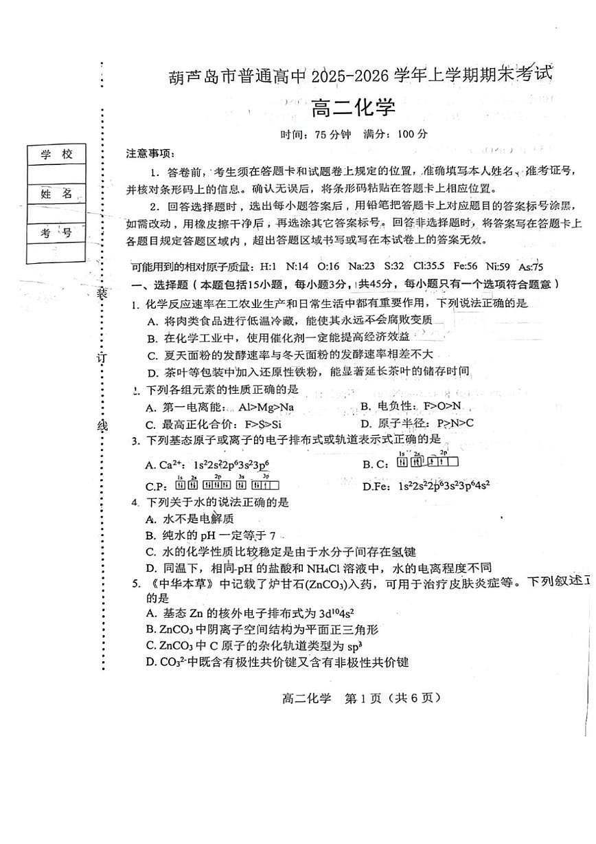 辽宁省葫芦岛市2025-2026学年高二上学期1月期末考试 化学（PDF图片版）（含答案）第1页