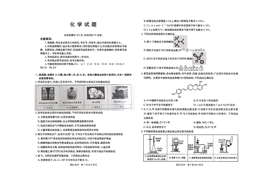 河北“五个一”名校联盟2026届高三年级联考化学第1页