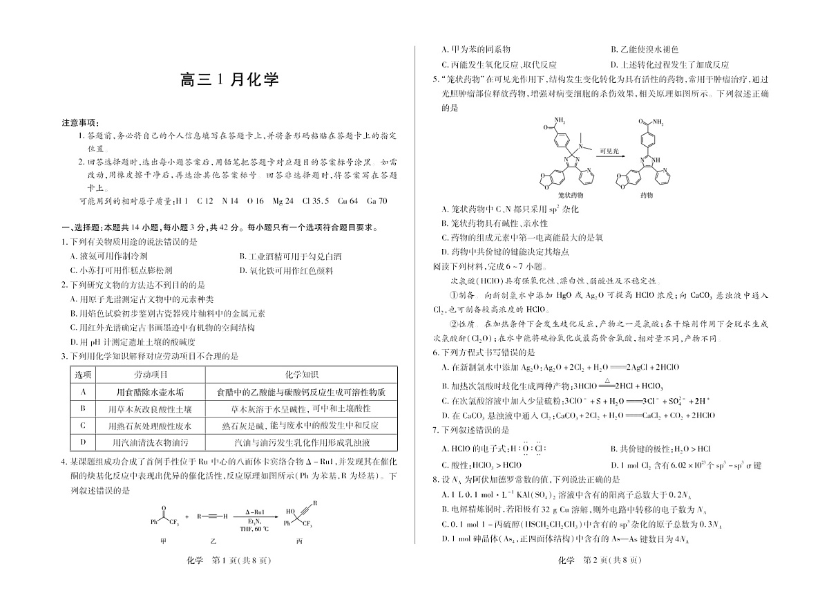 安徽省天一联考2025-2026学年高三上学期1月月考化学试题第1页