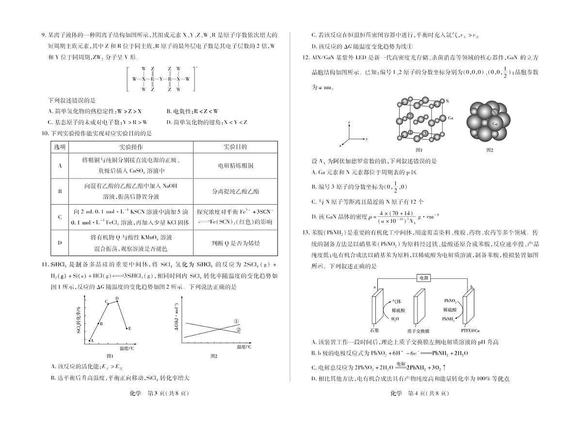 安徽省天一联考2025-2026学年高三上学期1月月考化学试题第2页