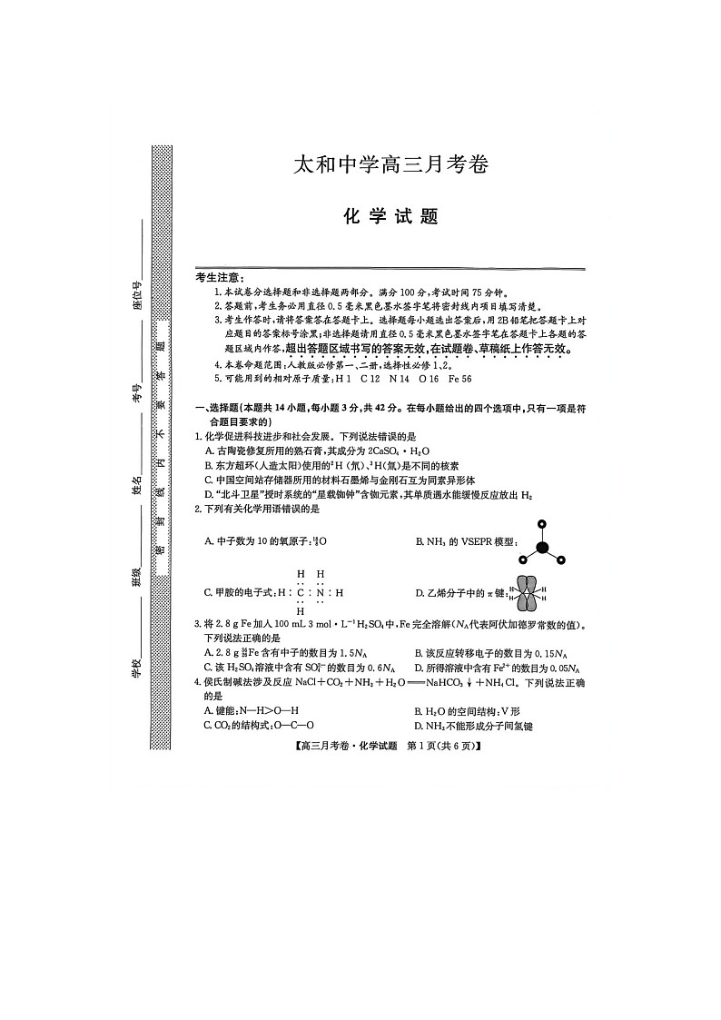 2025-2026学年安徽省阜阳市太和中学高三上学期1月月考化学第1页