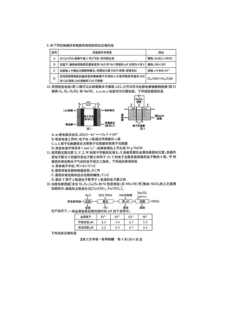 2025-2026学年安徽省阜阳市太和中学高三上学期1月月考化学第3页