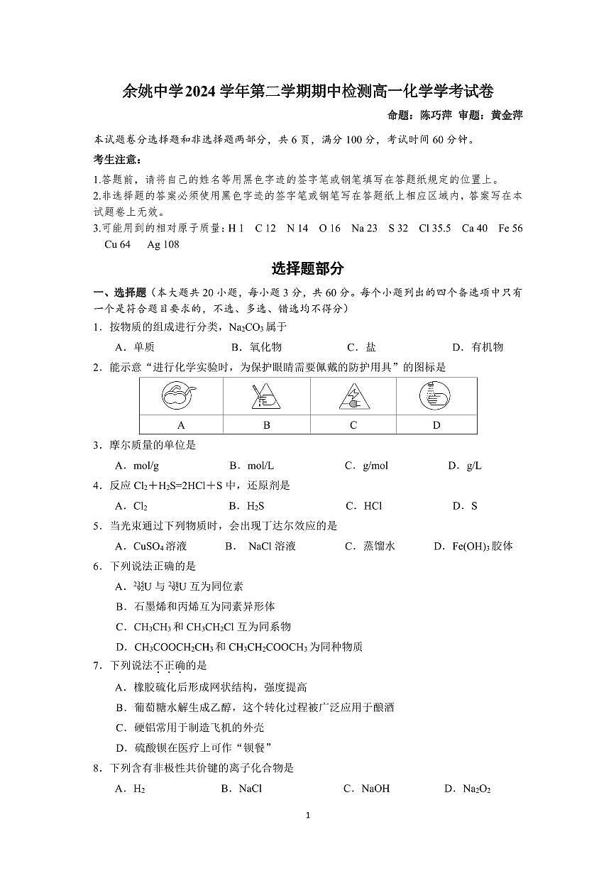 浙江省余姚中学2024-2025学年高一下学期期中考试化学试卷（无答案）第1页