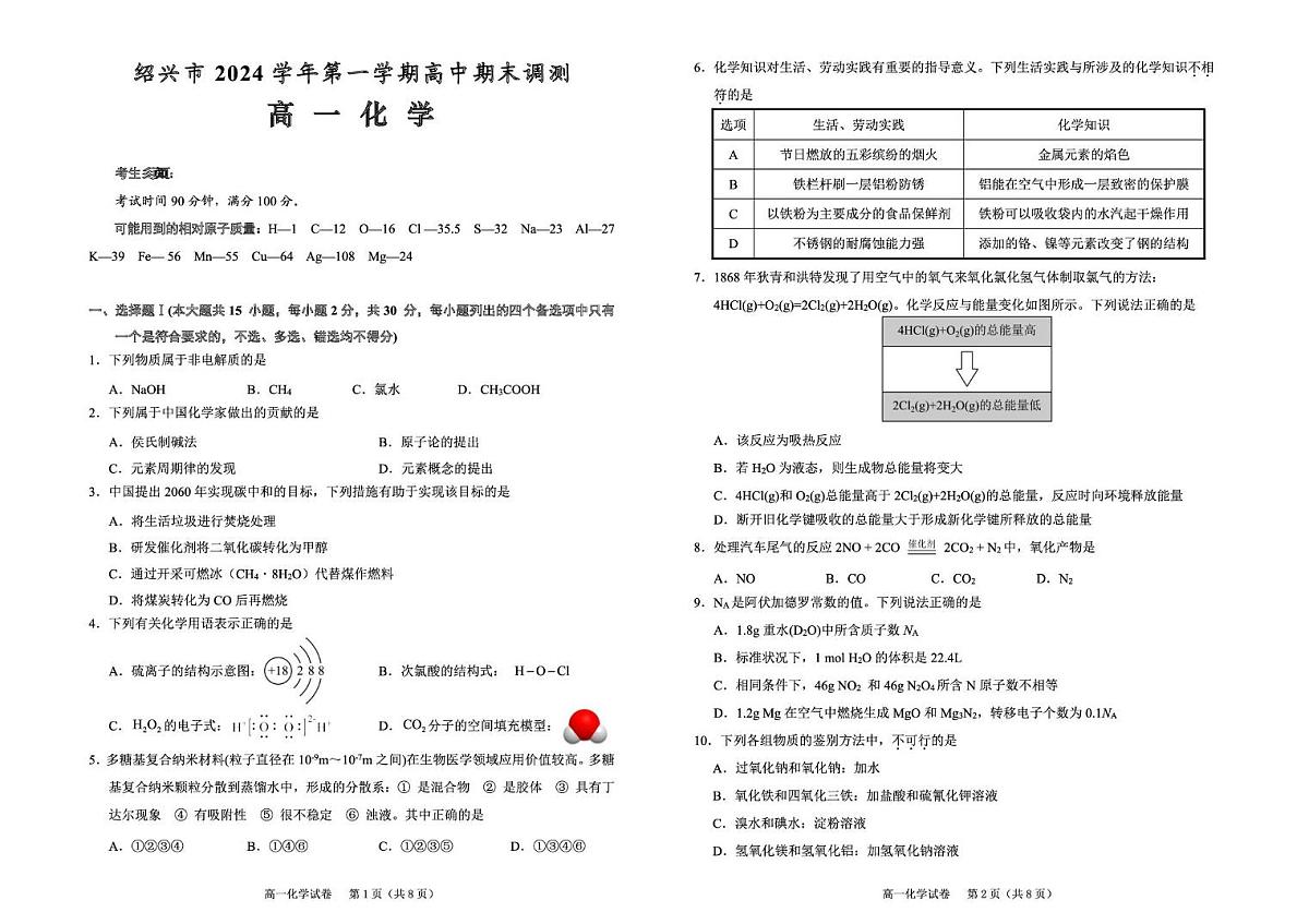 浙江省绍兴市2024-2025学年高一上学期1月期末考试化学试卷（无答案）第1页