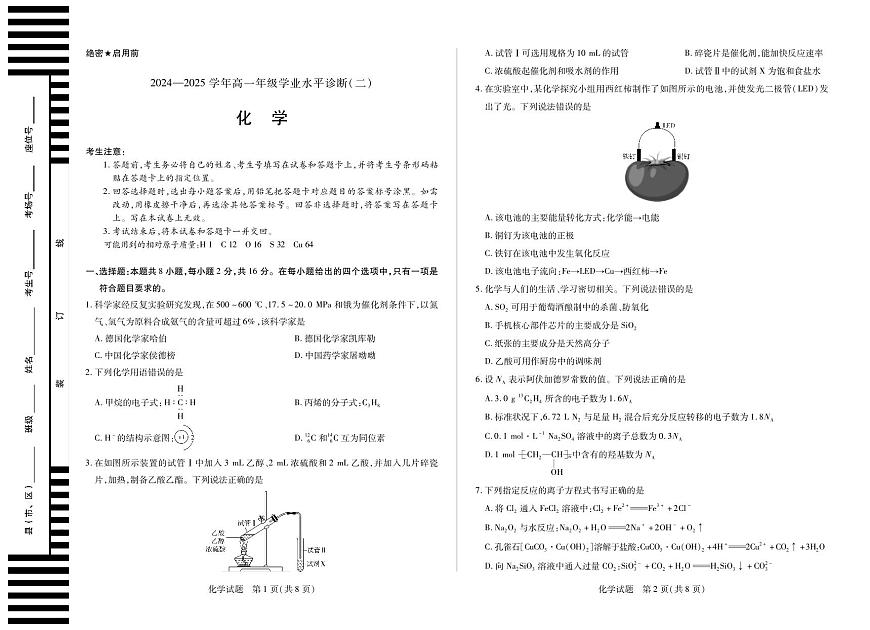 天一大联考海南省2024-2025学年高一下学期学业水平诊断（二）化学试卷（无答案）第1页