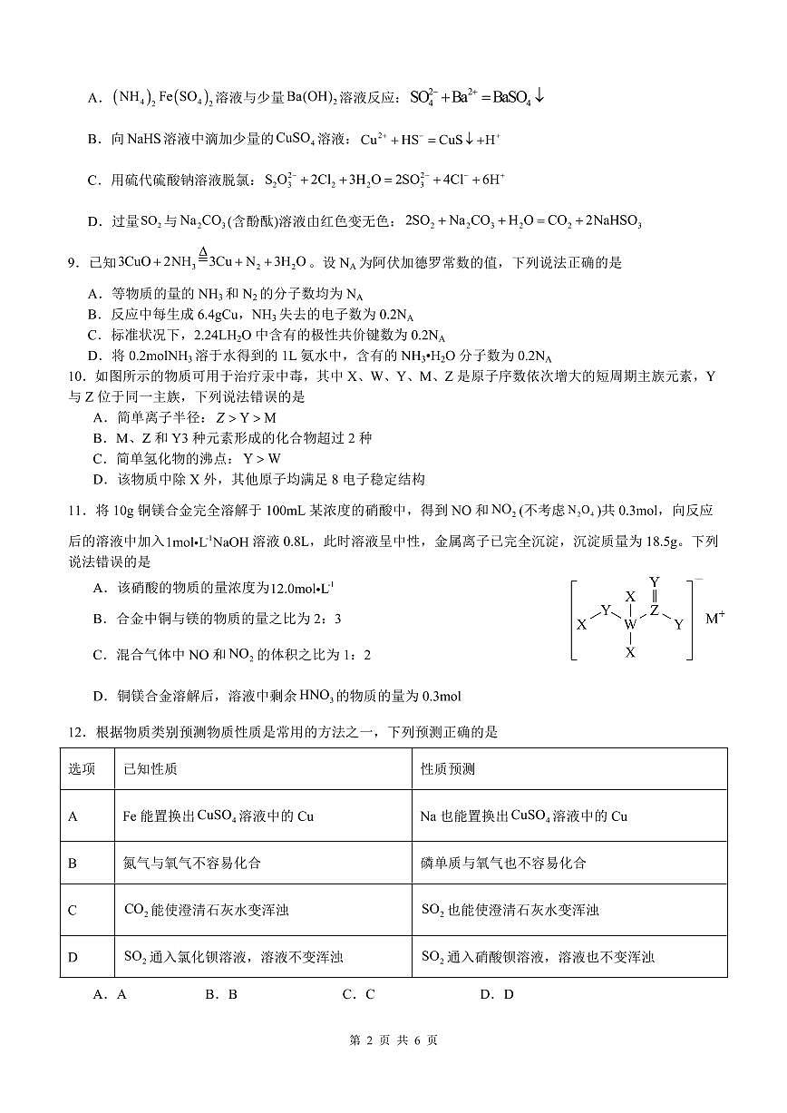 四川省泸州市泸县第五中学2024-2025学年高一下学期3月月考化学试题（无答案）第2页