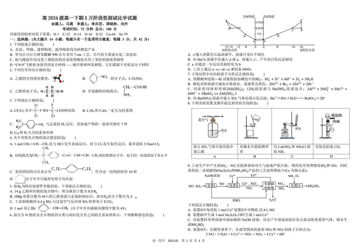四川省成都市树德中学2024-2025学年高一下学期5月月考试题化学试卷（无答案）第1页