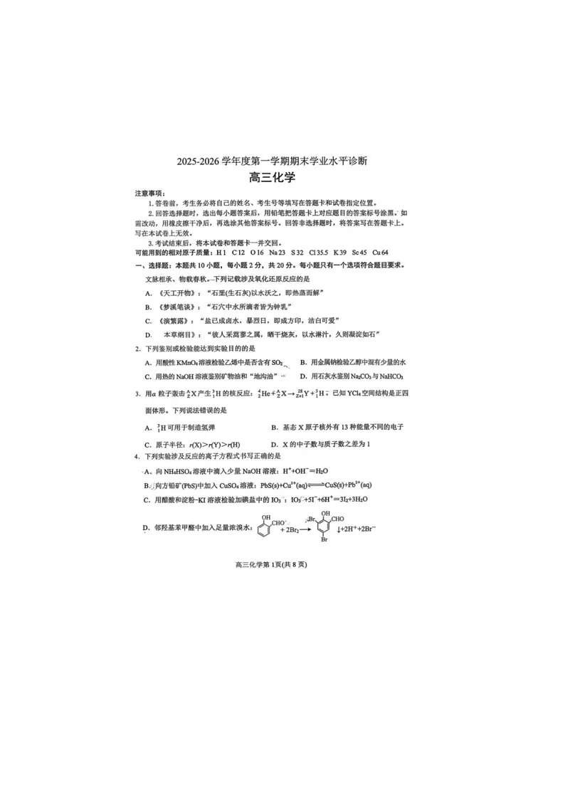 山东烟台市2025-2026学年高三上学期1月期末化学试题第1页