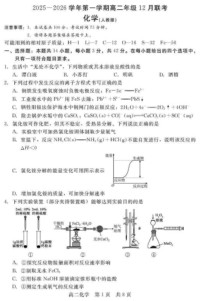 河北省石家庄市等两地2025-2026学年高二上学期12月联考化学试卷（PDF版附解析）第1页