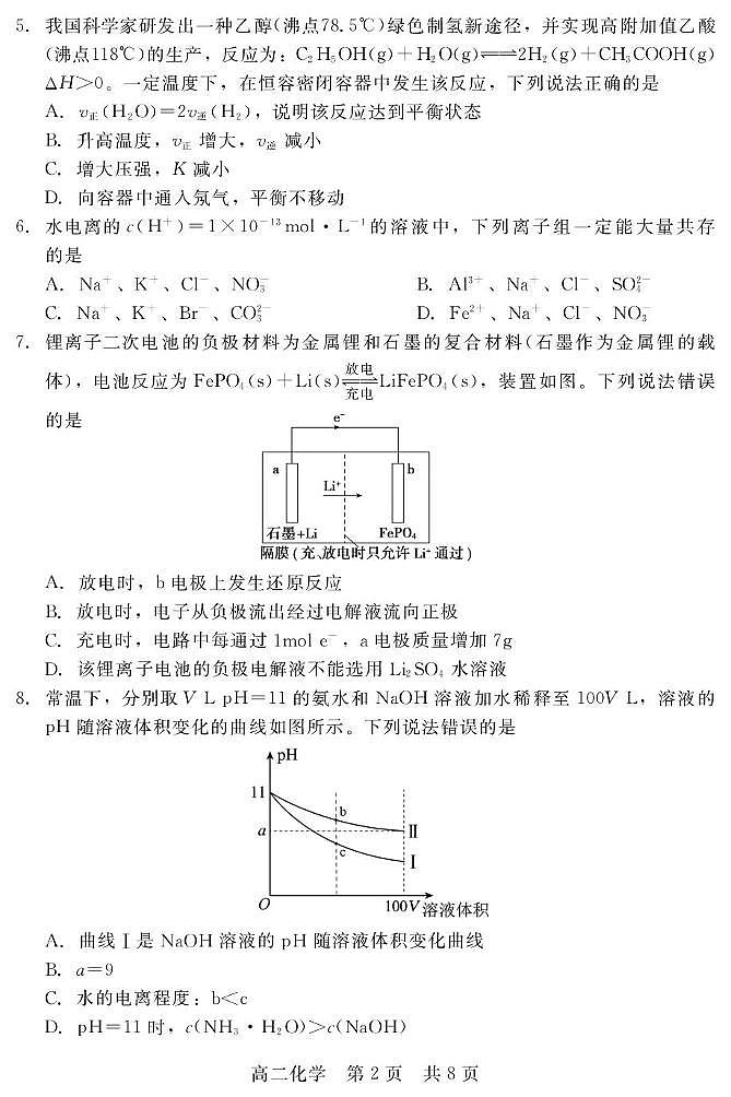河北省石家庄市等两地2025-2026学年高二上学期12月联考化学试卷（PDF版附解析）第2页