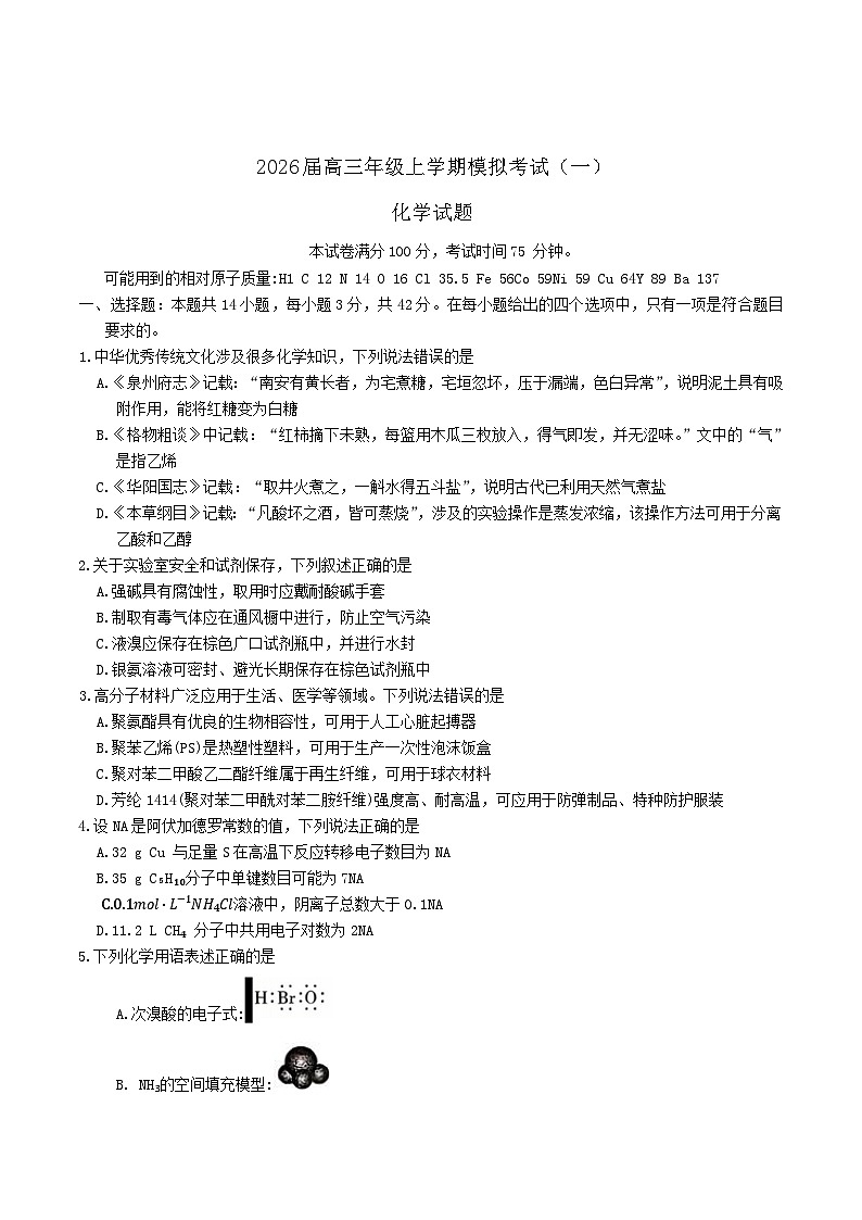 河北省七校2026届高三上学期1月一模考试化学试卷（Word版附答案）第1页