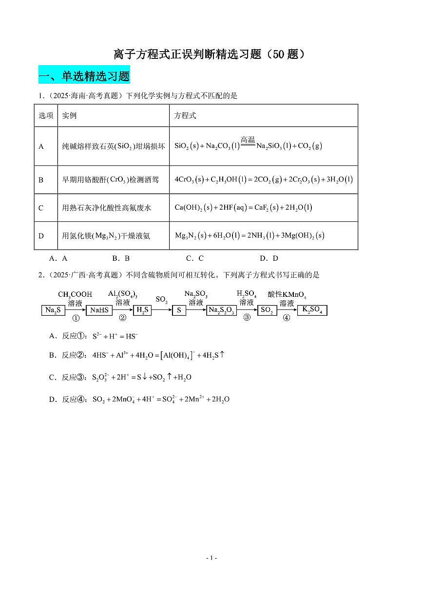 2026届高三化学专题训练：离子方程式正误判断-原卷版第1页